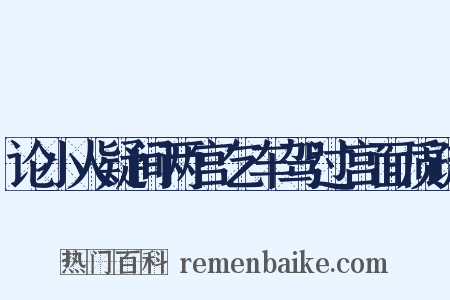 论小人疑间两宫乞车驾过宫面质疏是什么意思的图片